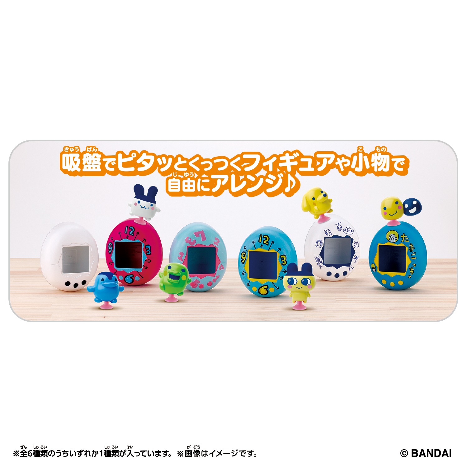 吸盤でくっつけて遊べる！『Tamagotchi Pitta Vol.1』登場✨